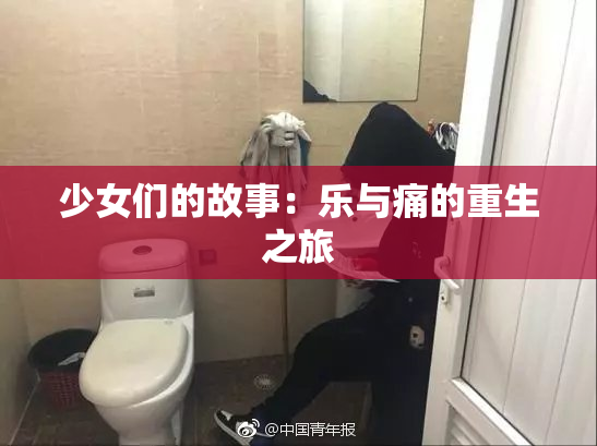 少女们的故事：乐与痛的重生之旅