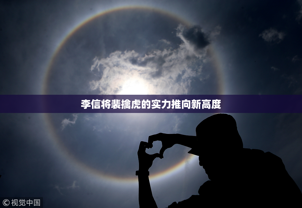 李信将裴擒虎的实力推向新高度