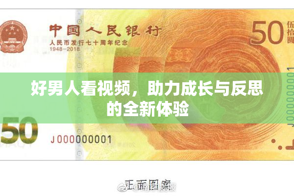 好男人看视频，助力成长与反思的全新体验