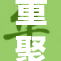 重聚之夜：尼克朱迪与黄的温馨时刻