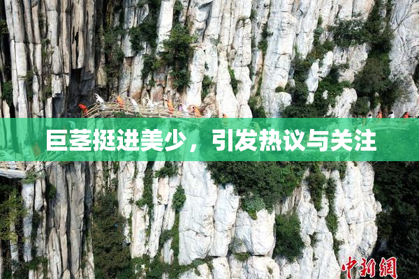 巨茎挺进美少，引发热议与关注