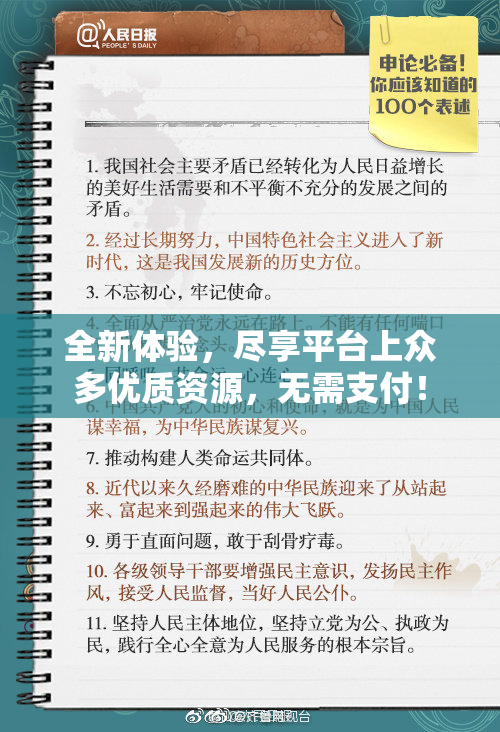 全新体验，尽享平台上众多优质资源，无需支付！