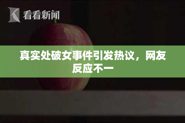 真实处破女事件引发热议，网友反应不一