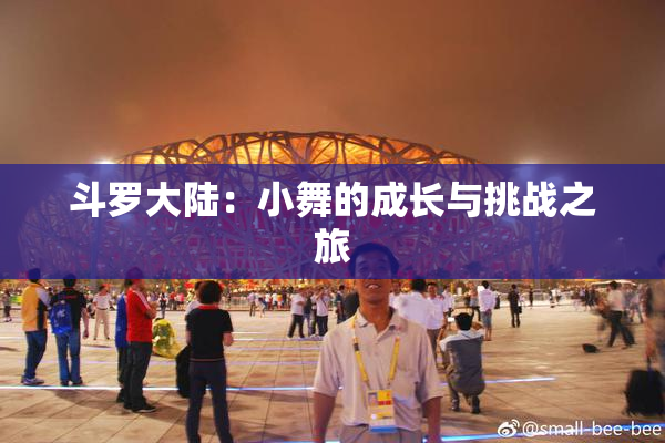 斗罗大陆：小舞的成长与挑战之旅