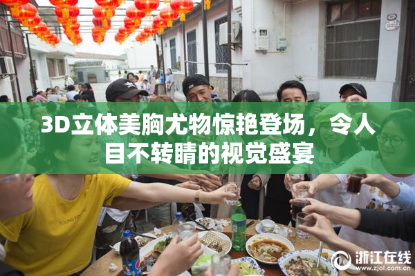 3D立体美胸尤物惊艳登场，令人目不转睛的视觉盛宴
