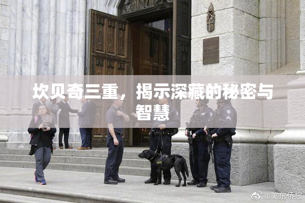 坎贝奇三重，揭示深藏的秘密与智慧