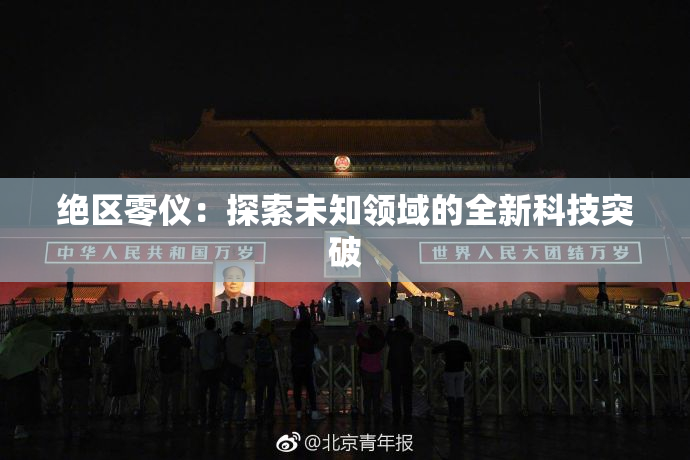 绝区零仪：探索未知领域的全新科技突破