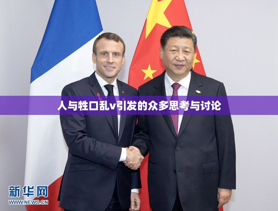 人与牲口乱v引发的众多思考与讨论