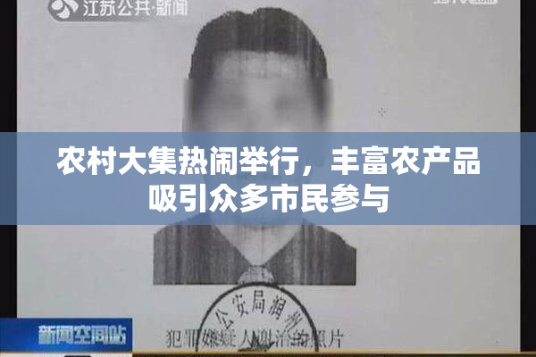 农村大集热闹举行，丰富农产品吸引众多市民参与