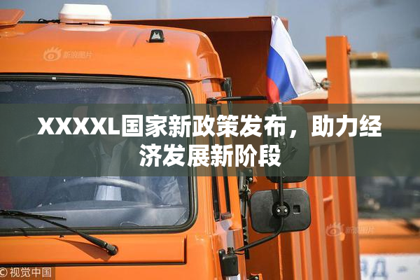 XXXXL国家新政策发布，助力经济发展新阶段