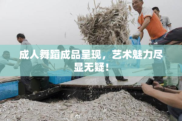 成人舞蹈成品呈现，艺术魅力尽显无疑！