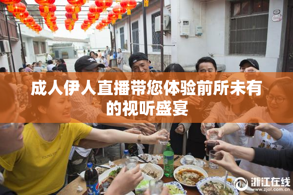 成人伊人直播带您体验前所未有的视听盛宴