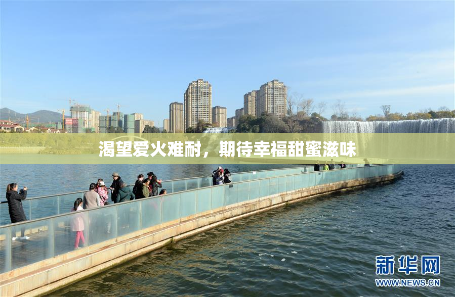 渴望爱火难耐，期待幸福甜蜜滋味