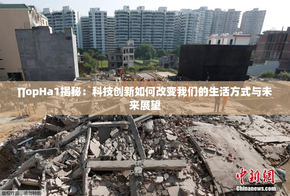 ∏opHa1揭秘：科技创新如何改变我们的生活方式与未来展望