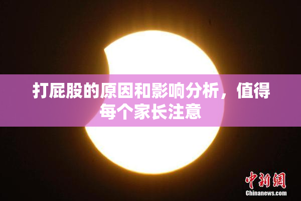 打屁股的原因和影响分析，值得每个家长注意