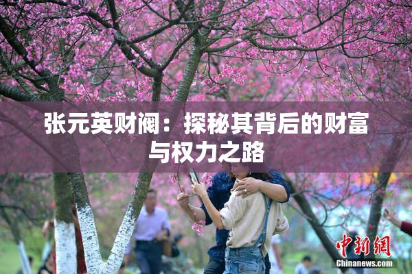 张元英财阀：探秘其背后的财富与权力之路