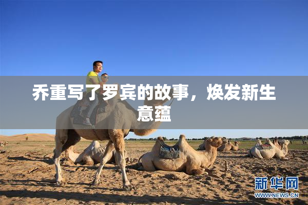 乔重写了罗宾的故事，焕发新生意蕴