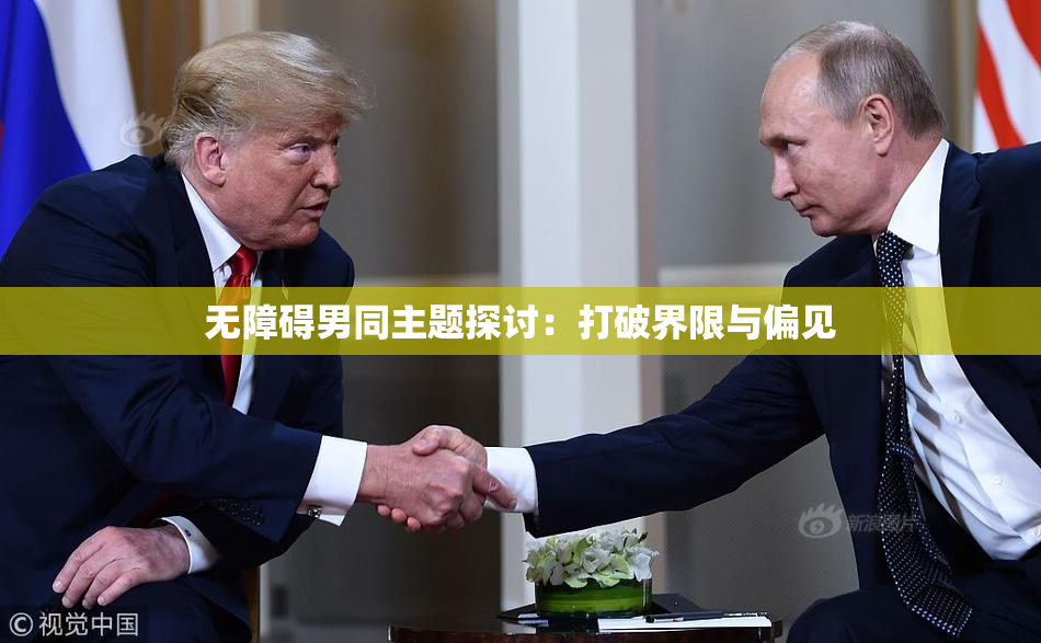 无障碍男同主题探讨：打破界限与偏见