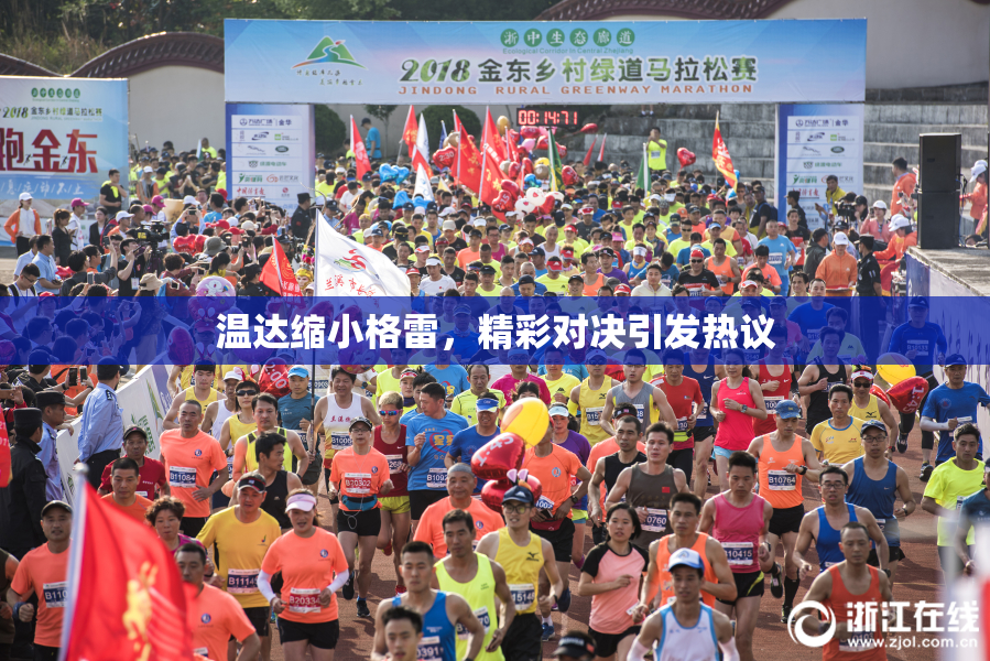 温达缩小格雷，精彩对决引发热议