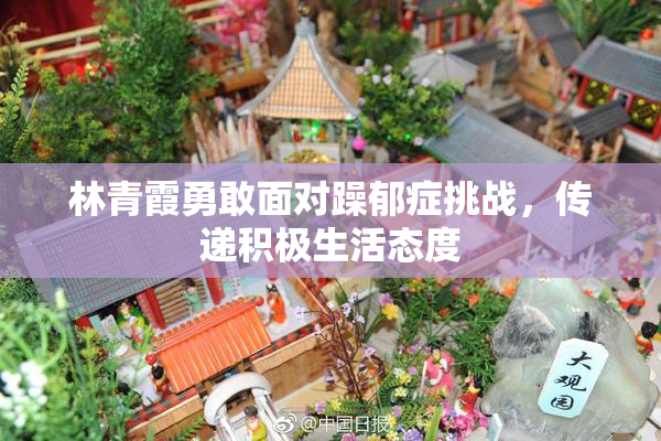 林青霞勇敢面对躁郁症挑战，传递积极生活态度