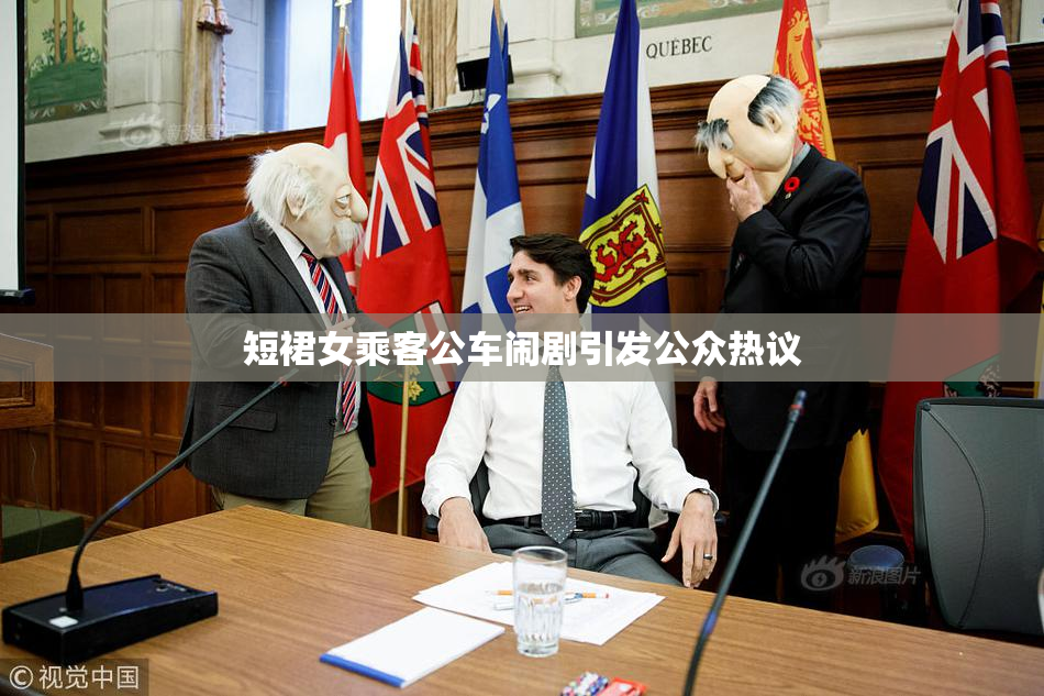 短裙女乘客公车闹剧引发公众热议
