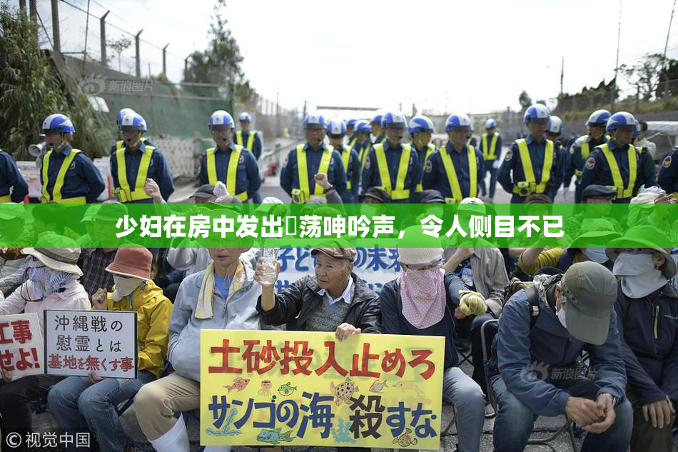 少妇在房中发出婬荡呻吟声，令人侧目不已