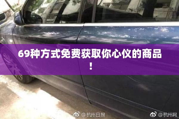69种方式免费获取你心仪的商品！