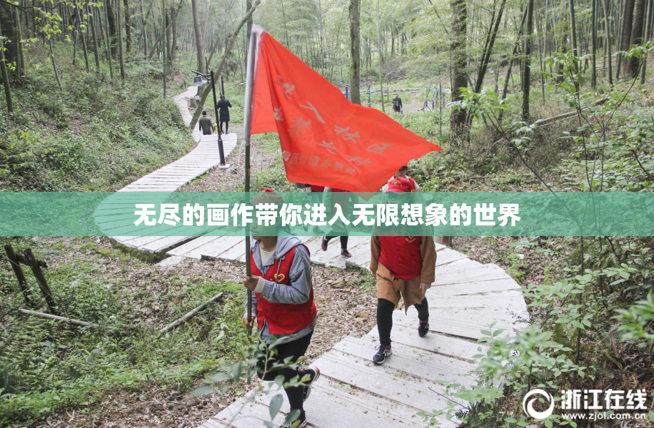 无尽的画作带你进入无限想象的世界