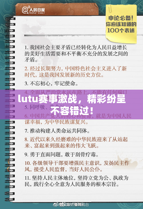 lutu赛事激战，精彩纷呈不容错过！
