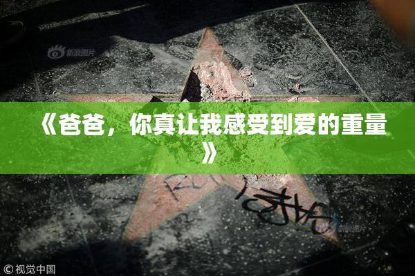 《爸爸，你真让我感受到爱的重量》