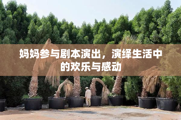 妈妈参与剧本演出，演绎生活中的欢乐与感动