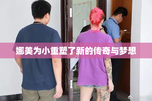 娜美为小重塑了新的传奇与梦想