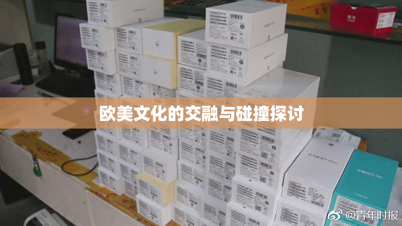 欧美文化的交融与碰撞探讨