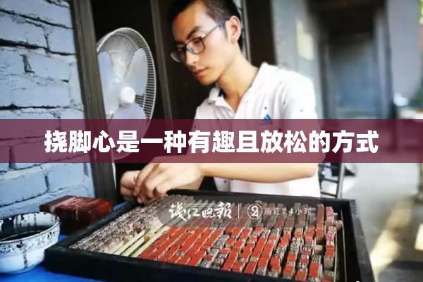 挠脚心是一种有趣且放松的方式