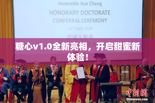 糖心v1.0全新亮相，开启甜蜜新体验！