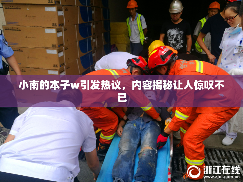 小南的本子w引发热议，内容揭秘让人惊叹不已