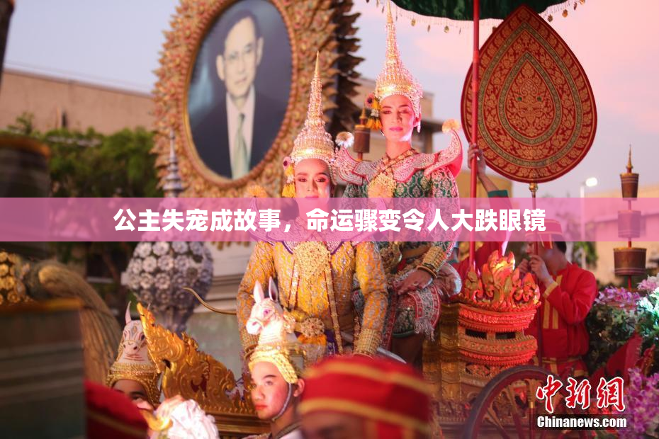 公主失宠成故事，命运骤变令人大跌眼镜