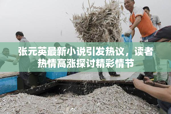 张元英最新小说引发热议，读者热情高涨探讨精彩情节