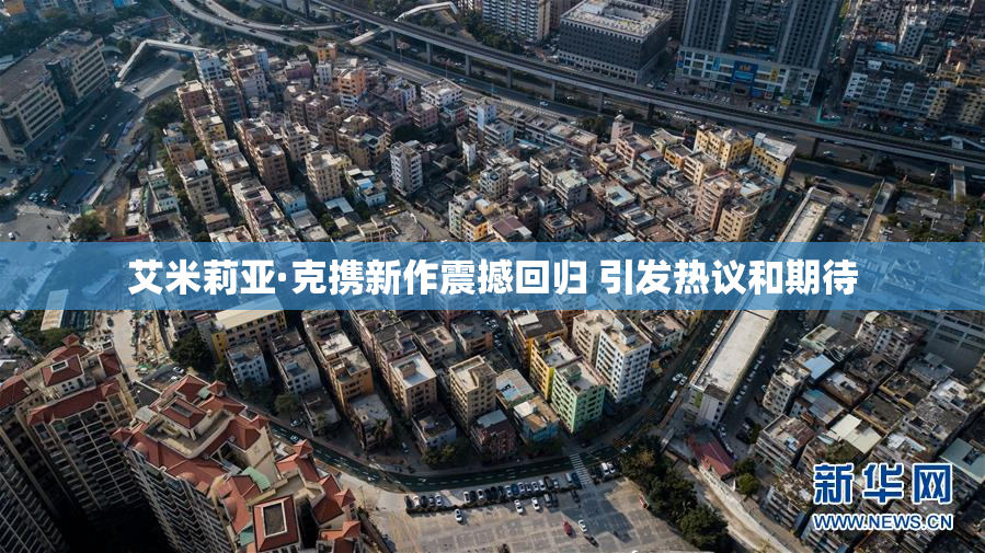 艾米莉亚·克携新作震撼回归 引发热议和期待