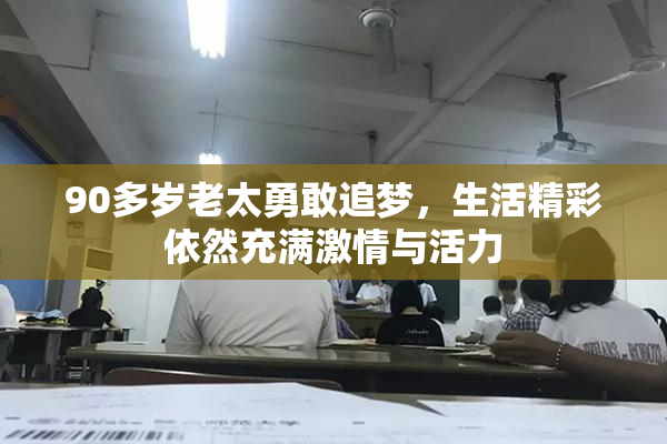 90多岁老太勇敢追梦，生活精彩依然充满激情与活力