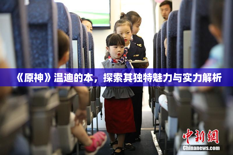 《原神》温迪的本，探索其独特魅力与实力解析