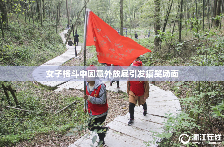 女子格斗中因意外放屁引发搞笑场面