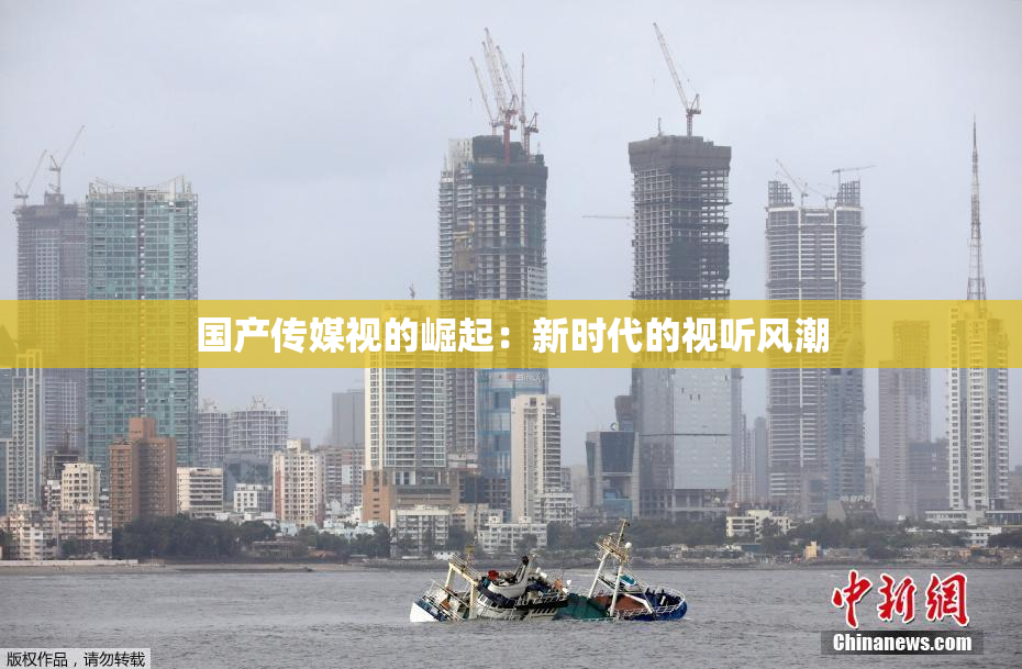 国产传媒视的崛起：新时代的视听风潮