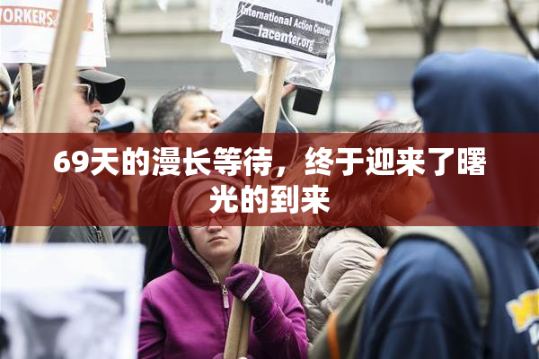 69天的漫长等待，终于迎来了曙光的到来