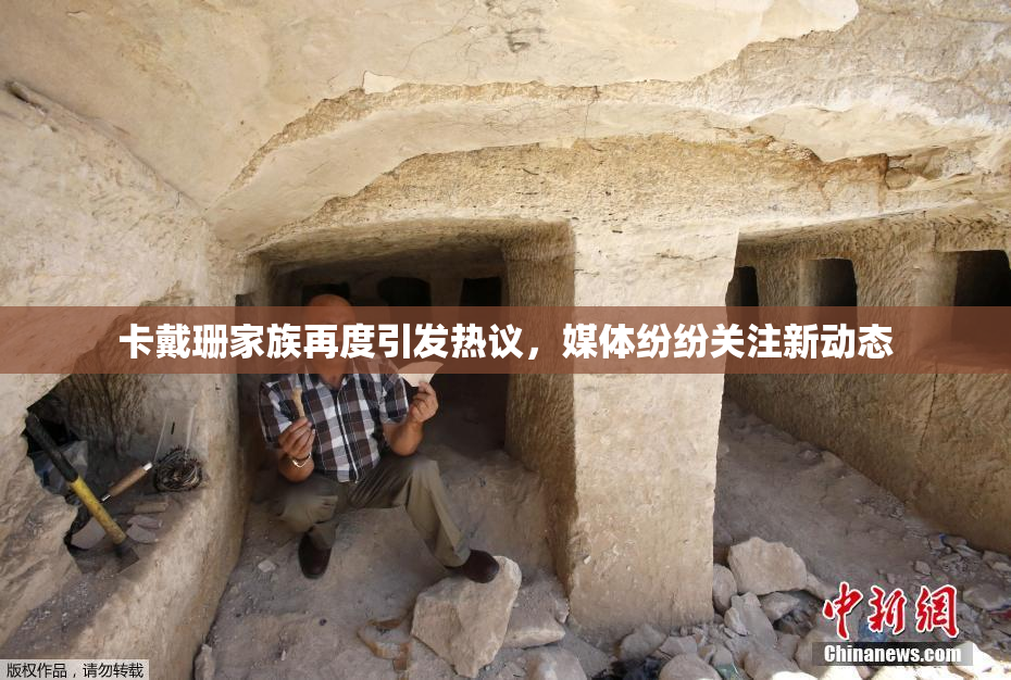 卡戴珊家族再度引发热议，媒体纷纷关注新动态