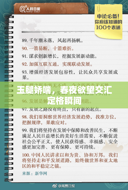 玉腿娇喘，春夜欲望交汇定格瞬间