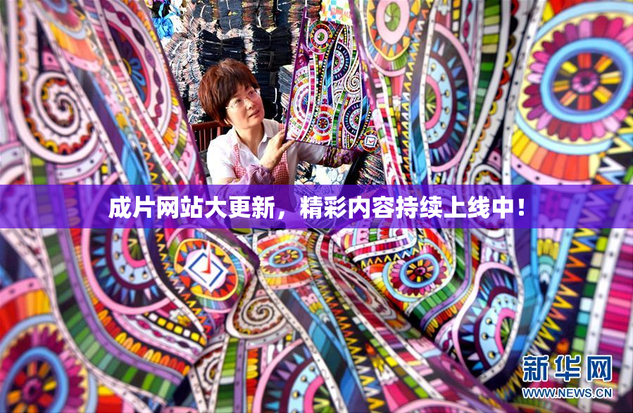 成片网站大更新，精彩内容持续上线中！