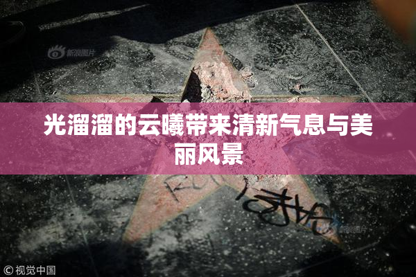 光溜溜的云曦带来清新气息与美丽风景