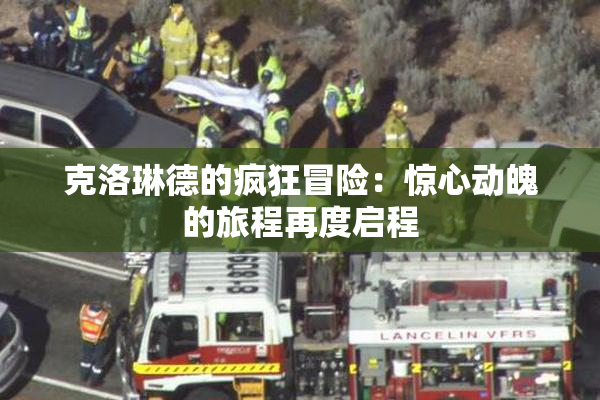 克洛琳德的疯狂冒险：惊心动魄的旅程再度启程