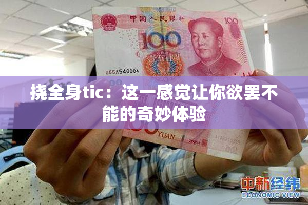 挠全身tic：这一感觉让你欲罢不能的奇妙体验
